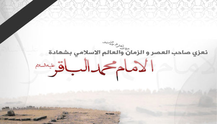 ‫ذكرى استشهاد الإمام محمد الباقر(عليه السلام)‬