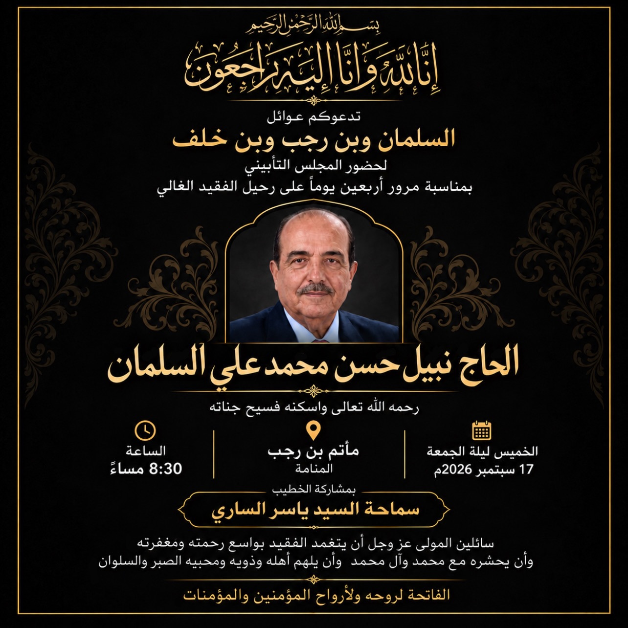 مجلس تابين الحاج نبيل السلمان