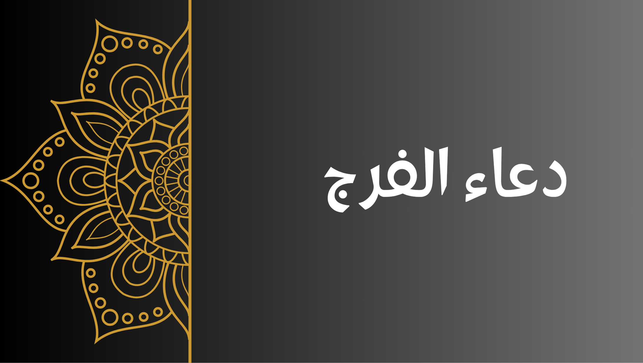 دعاء الفرج